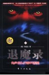 退魔录  1  有声音叫你睁开眼睛 封面