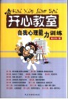 开心教室  自我心理能力训练 封面