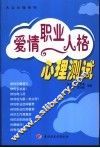 爱情·职业·人格心理测试 封面