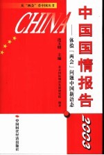 中国国情报告  2003  体验“两会”问题中国新语态 封面