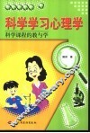 科学学习心理学  科学课程的教与学 封面