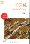 千只鹤  图文珍藏版 封面