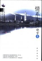 情系大理  晓雪卷 电子书封面