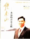 钟南山-永远的青春之歌  华夏科学抗击“非典”第一人 封面