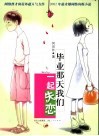 毕业那天我们一起失恋 封面