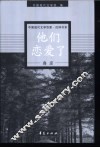 鲁彦  他们恋爱了 封面