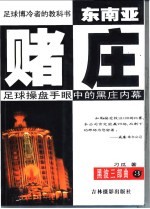 东南亚赌庄  足球操盘手眼中的黑庄内幕 封面