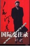 毛泽东国际交往录 封面
