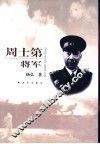 周士第将军 电子书封面