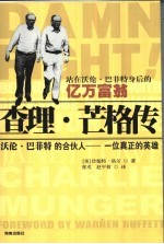 查理·芒格传  站在沃伦·巴菲特身后的亿万富翁  非常正义-沃伦·巴菲特的合伙人 封面