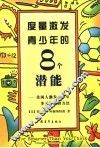 度量激发青少年的8个潜能  美国人激发青少年多元智能的方法 封面
