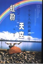 虹粉天空  一个女人的西藏惊情 封面