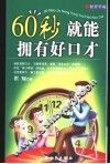 60秒就能拥有好口才 封面