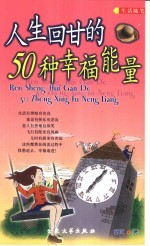 人生回甘的50种幸福能量 封面