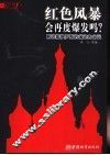 红色风暴会再度爆发吗？  解读新俄罗斯的前途和命运 封面
