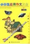 小学生应用作文大全：中高年级 封面