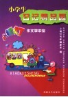 小学生日记精品园 封面