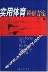 实用体育科研方法 封面