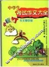 中学生考试作文大全 封面