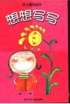 作文提早起步  想想写写 封面