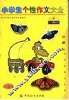 小学生个性作文大全：高年级 封面