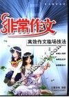 高效作文临场技法 封面