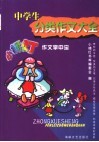 中学生分类作文大全 封面
