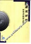 建筑材料自学考试指导与题解 封面