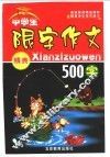 中学生限字作文精典500字 封面