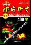 中学生限字作文精典800字 封面