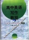 高中英语写作教程 封面