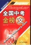 全国中考金榜文 封面