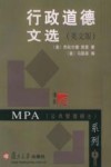 行政道德文选  英文版 封面