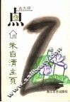 朱自清主页 封面