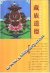 藏族道德 封面