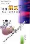电视娱乐节目  理念、设计与制作 封面