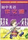 初中英语作文通  初二 封面