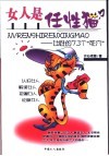 女人是任性猫？  女性的73个“死穴” 封面