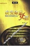 改变命运36招  创造生命奇迹的心法 封面