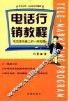 电话行销教程  电话是你桌上的一座宝藏 封面