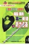 最新高一英语听力必备  上 封面
