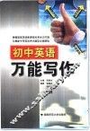 初中英语万能写作 封面
