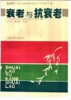 衰老与抗衰老  第四届全国抗衰老科学技术大会论文集 封面