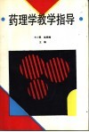 药理学教学指导 封面