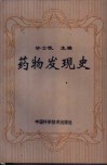 药物发现史 封面