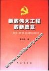 新的伟大工程的新篇章  党的第三代中央领导集体聚精会神抓党建 封面