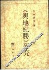 《舆地纪胜》研究 封面