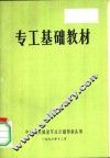 专工基础教材 封面