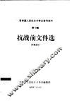 抗战前文件选 封面