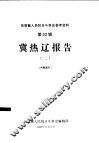 冀热辽报告  2 封面